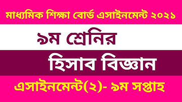 Class 9 Accounting Assignment-2 Answer || 9th Week || ৯ম শ্রেণির হিসাব বিজ্ঞান এসাইনমেন্ট ৯ম সপ্তাহ