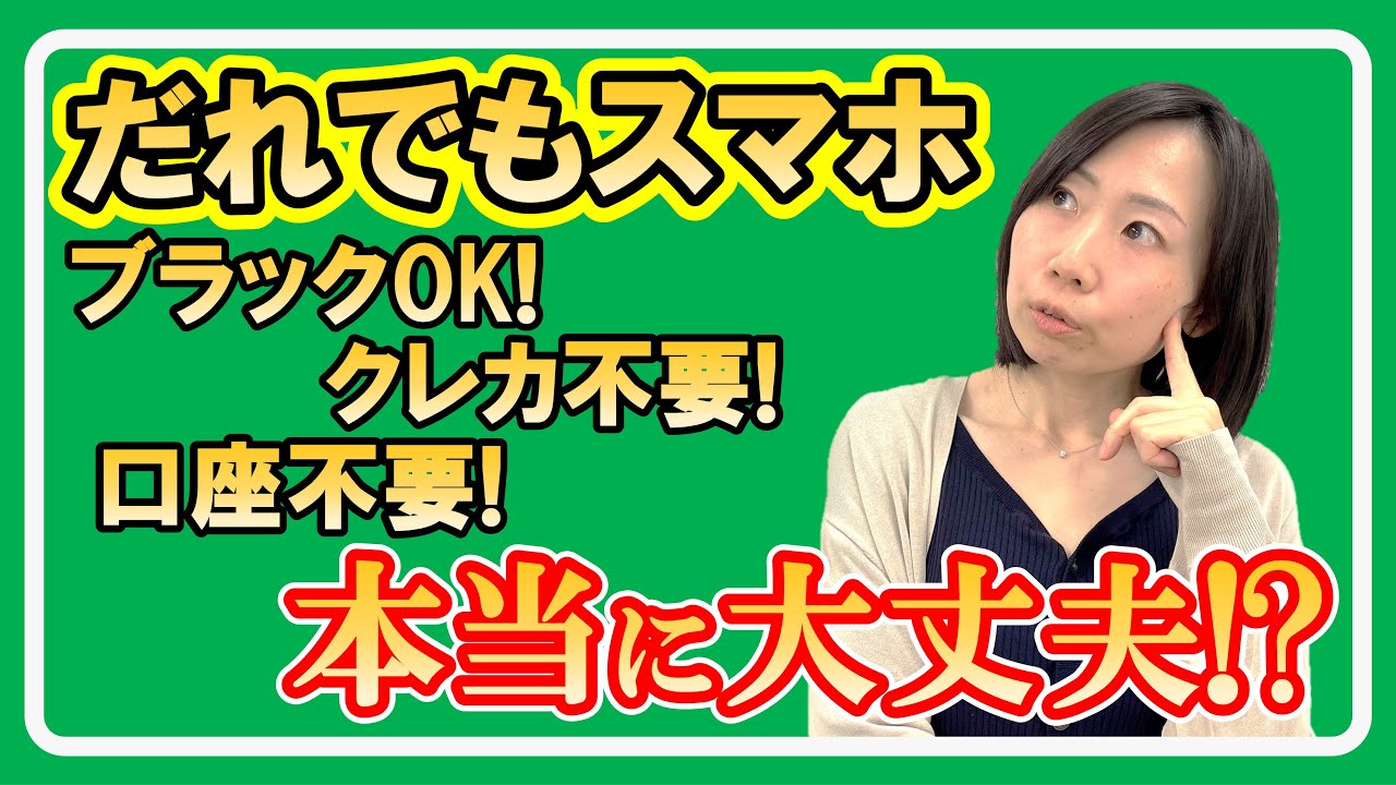 元携帯販売員が解説！誰でもスマホ VS スカイセブンモバイル - YouTube