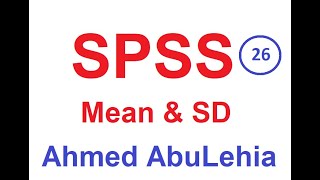 كيفية حساب المتوسط الحسابي والانحراف المعياري باستخدام برنامج التحليل الاحصائي spss