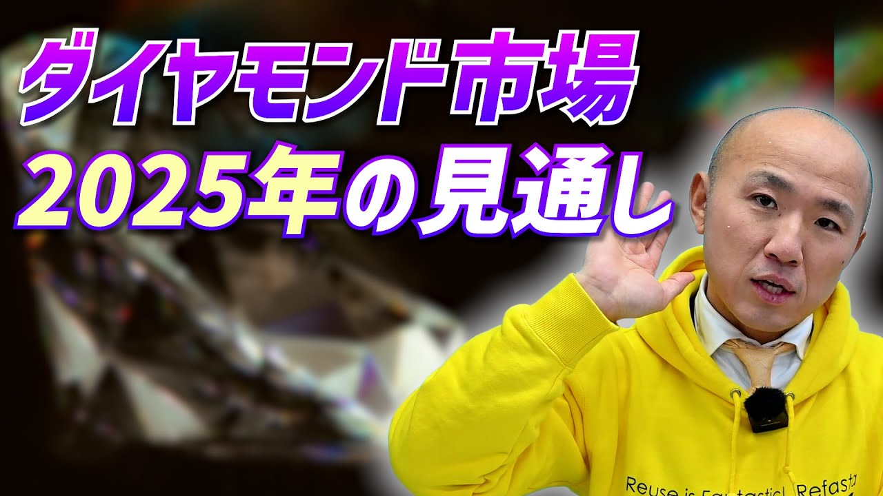 2025年ダイヤモンド市場はどう動く？価格動向と需要の地域差を徹底解説！｜リファスタ