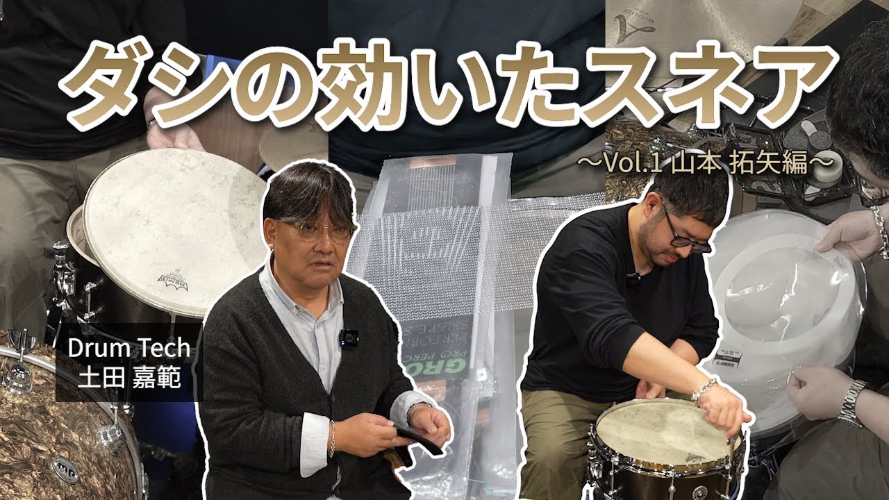 【チューニング部】「ダシ」を自由に解釈したスネアのサウンド・メイク① 〜山本拓矢編〜
