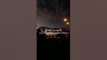 سورة الشمس: القارئ سعد الغامدي