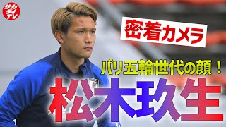 【U-23日本代表】25日ウクライナ戦出場なるか…！パリ五輪世代を先頭で引っ張る松木玖生に密着！