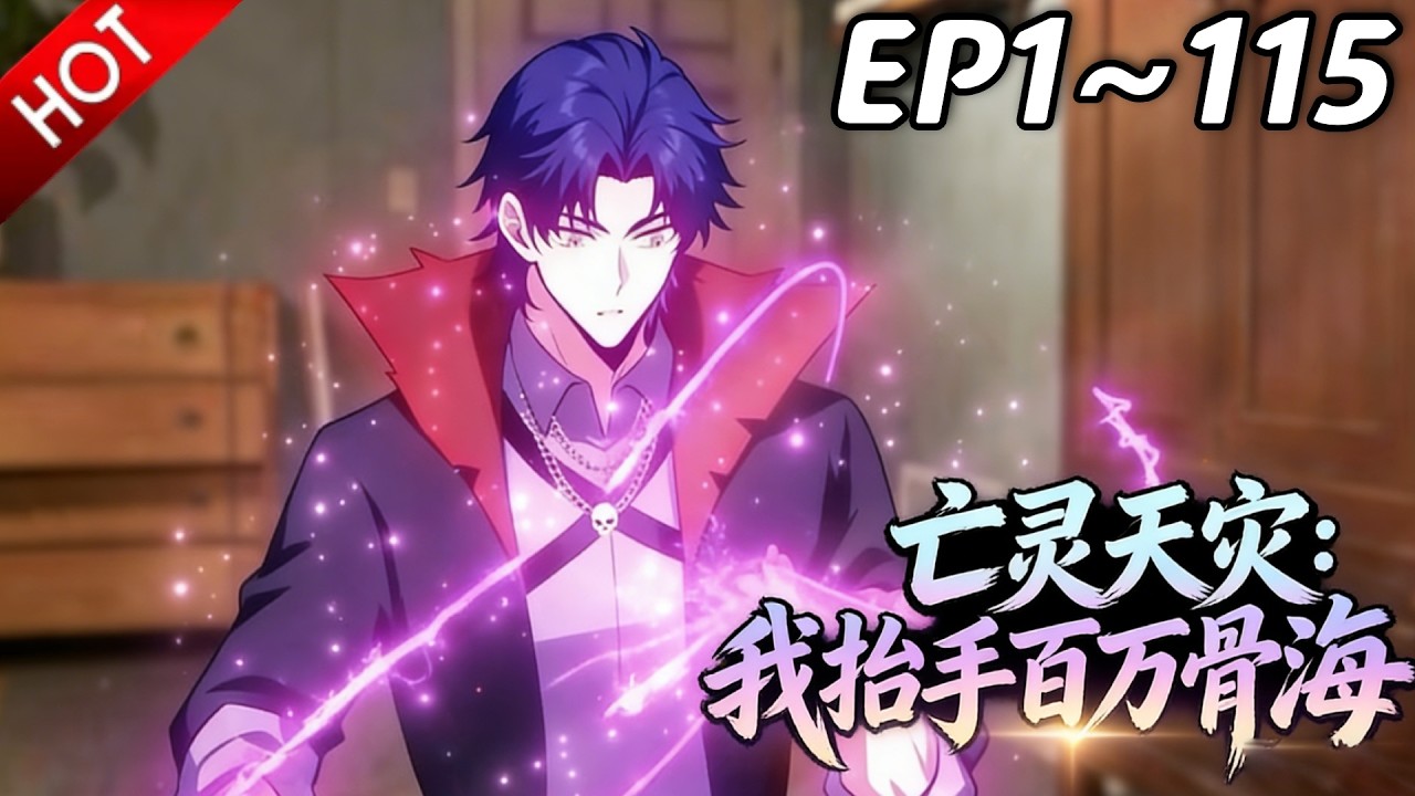 🔥【最新合集】《亡灵天灾：我抬手百万骨海》EP1~115：人族大佬突入战局，兽族吓破胆！| Multi SUB #热血 #玄幻 #逆袭 #战斗 #动漫魔女
