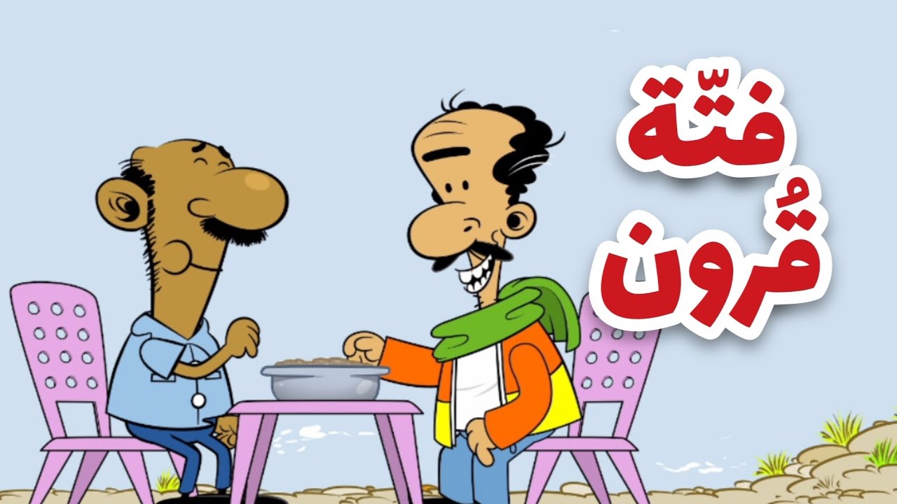 فتة قرون l طعمية l الحلقة 297