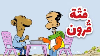 فتة قرون l طعمية l الحلقة 297