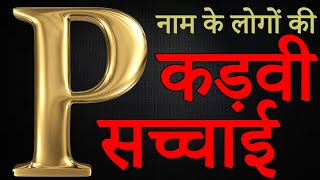 P नाम के लड़के-लड़कियों की कड़वी सच्चाई