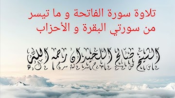 تلاوة بصوت الشيخ العلامة صالح اللحيدان رحمه الله