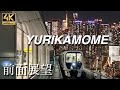 東京ゆりかもめ前面展望　全区間（新橋ー豊洲間）TOKYO YURIKAMOME 4K UHD #ゆりかもめ　#東京タワー