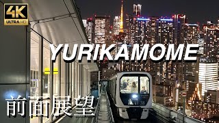 東京ゆりかもめ前面展望　全区間（新橋ー豊洲間）TOKYO URIKAMOME 4K UHD #ゆりかもめ　#東京タワー