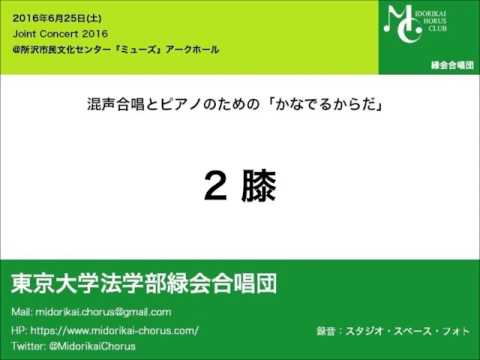 2.膝 ~混声合唱とピアノのための「かなでるからだ」より