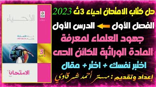 حل كتاب الامتحان احياء 3ث 2023 الدرس الاول الفصل الاول DNA جهود العلماء لمعرفة| بيولوجيا جزيئيه DNA