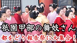 5/1(水)祇園甲部の舞妓さん大集合！都をどり報告祭  京都八坂神社