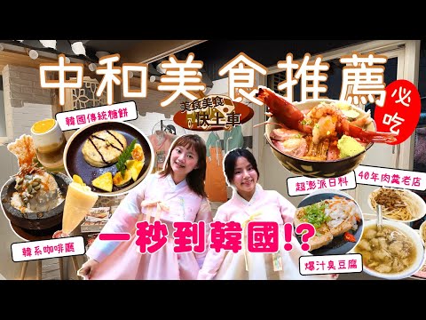 【#美食美食快上車】#2 新北中和必吃推薦！ #新北必吃 ｜超新鮮日料丼飯、一秒到韓國的咖啡廳、脆皮爆汁臭豆腐、在地飄香40年肉羹湯這樣吃就對啦 #台北必吃 #台北美食 #肉羹湯 #中和美食 #中和