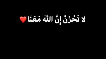 " إِذْ يَقُولُ لِصَاحِبِهِ لَا تَحْزَنْ إِنَّ اللَّهَ مَعَنَا"  سورة التوبة الآية 40 عبد الرحمن مسعد