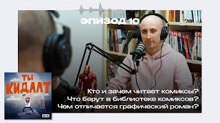 ТЫ КИДАЛТ #10. Снэпперкаст о библиотеке комиксов, фанатах гик-культуры и роли комиксов в искусстве