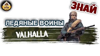 Мультшоу Ледяные воины Вальхаллы Знай Warhammer 40000