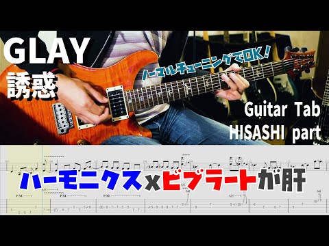 GLAY / 誘惑 【解体新書】Full Guitar Cover with Tab HISASHI Part