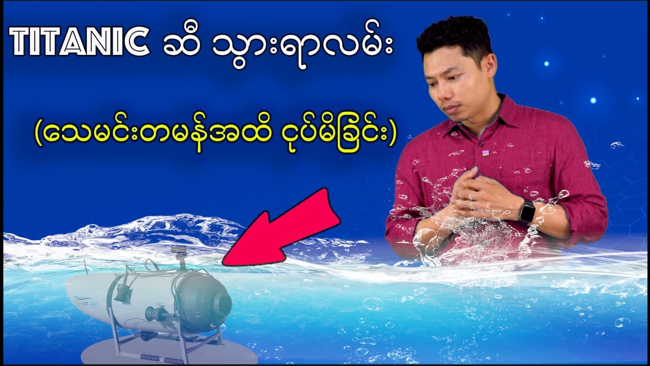 Titan ဆိုတဲ့ ယာဉ်ကလေးရဲ့ ကံကြမ္မာဆိုး