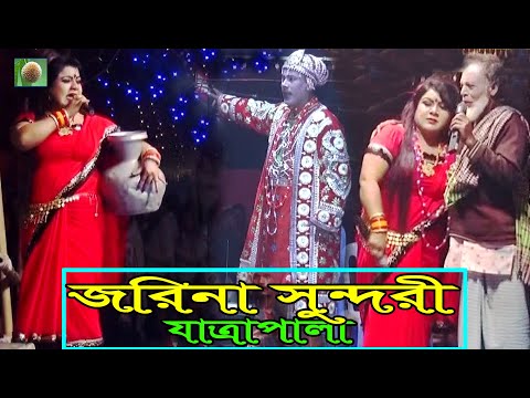 জরিনা সুন্দরী যাত্রাপালা পর্ব ০২-০৫ (jatra Pala 997) jorina sundori jatra pala। ঐতিহাসিক যাত্রাপালা।