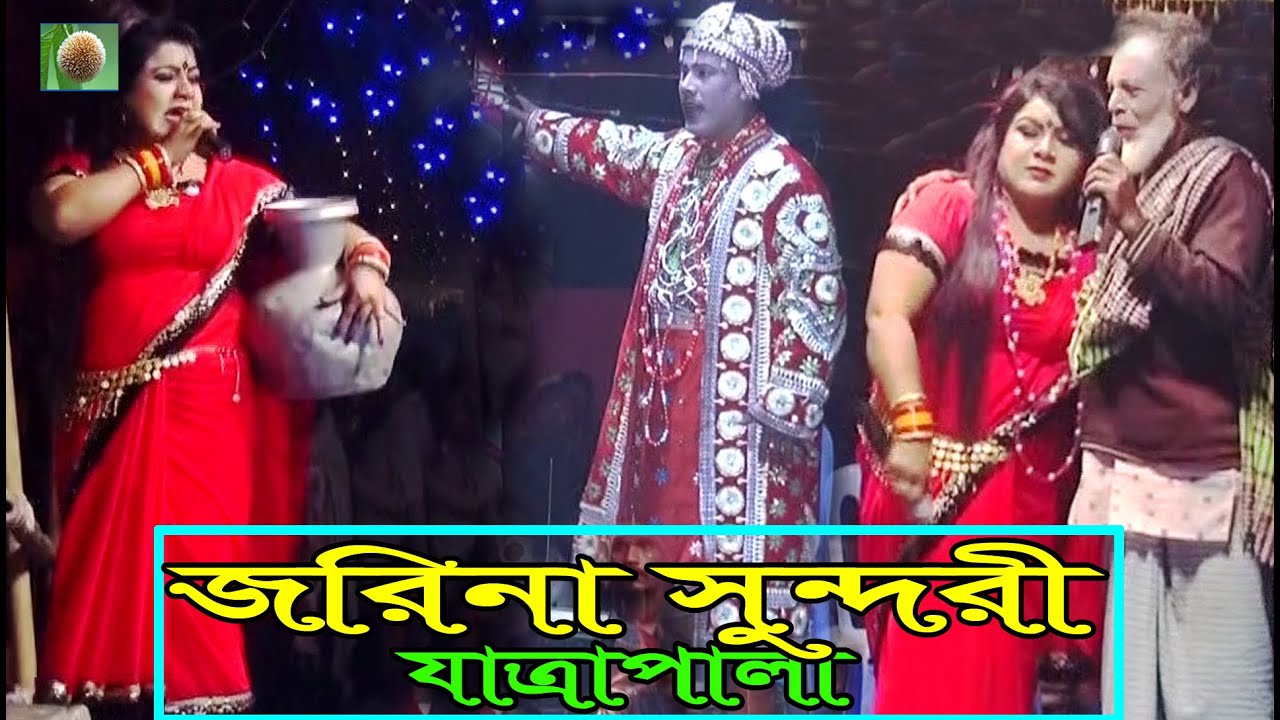 জরিনা সুন্দরী যাত্রাপালা পর্ব ০২-০৫ (jatra Pala 997) jorina sundori jatra pala। ঐতিহাসিক যাত্রাপালা।