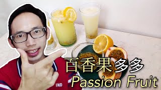 【饮料系列02】清香酸甜百香果多多 | Jireh Fish 益延