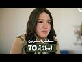 مسلسل المشردون الحلقة 70 Arabic Dubbed 