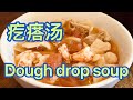 How to Make Dough Drop Soup 疙瘩汤 两种做法 简单易做的北方正餐 Very simple northern Chinese food 相当于简易版手工面条