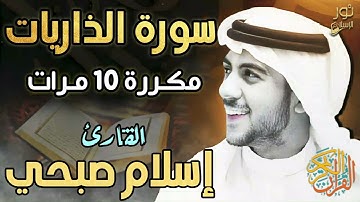 سورة الذاريات مكررة 10 مرات ❤️ تلاوة حزينة خاشعة تمس القلوب ❤️ بصوت اسلام صبحي 💙