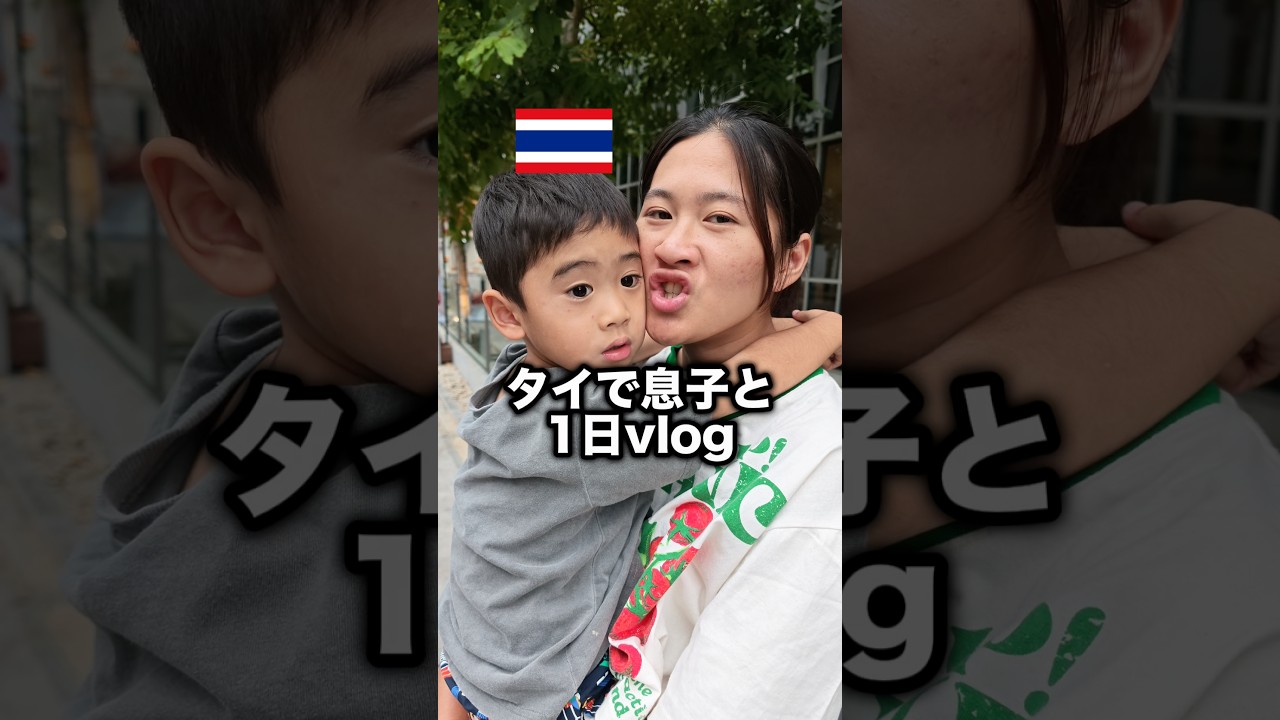 タイで3歳息子と1日vlog🇹🇭
