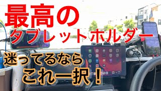【タブレットホルダー】視界良好！取り付け簡単の最強商品
