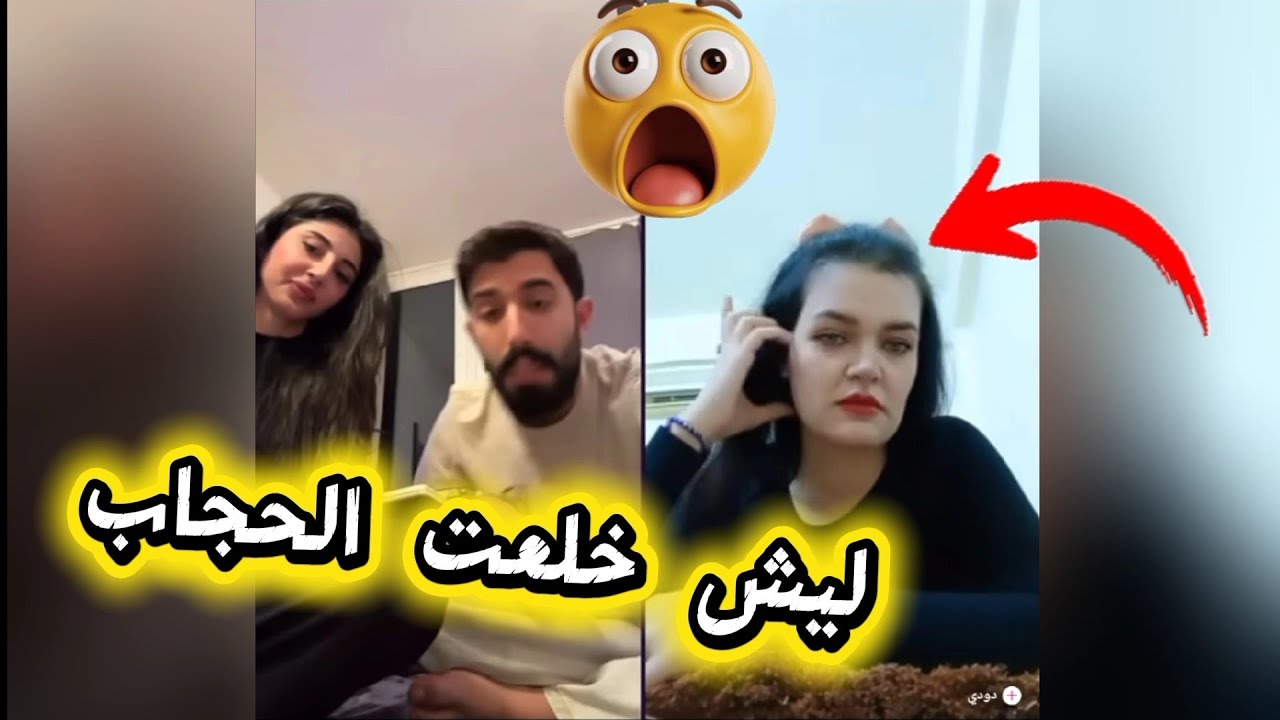طارق مع ليلى كيست مع دودي بسالوها ليش خلعت الحجاب وبعطوها نصائح وليلى تاثرت من القصة