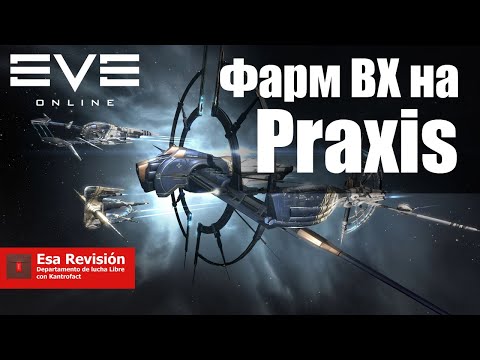 Видео: Фарм ВХ на Praxis для Новичков - EVE Online