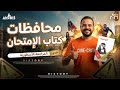 حل جميع محافظات كتاب الامتحان تاريخ أولي ثانوي الترم التاني دفعه 2026 مراجعة نهائية