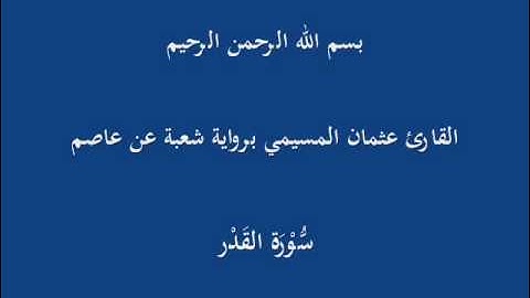 سُّوْرَة القَدْر- برواية شعبة عن عاصم-القارئ عثمان المسيمي