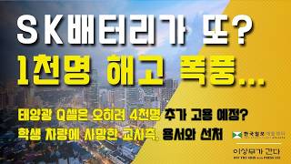 [애틀랜타 뉴스] SK배터리 1천명 해고. Q셀 4천명 고용 예고. 제자 차량에 숨진 교사 선처. 조지아대학 입학 전형료 면제 #애틀랜타이상무