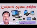 Computer System - Tamil | கணினி - தமிழில் எளிய விளக்கம்  I Computer Parts | கம்ப்யூட்டர் சிஸ்டம்
