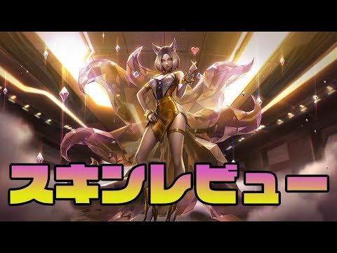 スキンレビュー K Da アーリ プレステージエディションを紹介 Lol Youtube