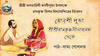 ষোড়শী পূজা // শ্রীশ্রীরামকৃষ্ণলীলাপ্রসঙ্গ // রামকৃষ্ণ মিশন বিদ্যামন্দিরের নিবেদন // সাম্য গোলদার
