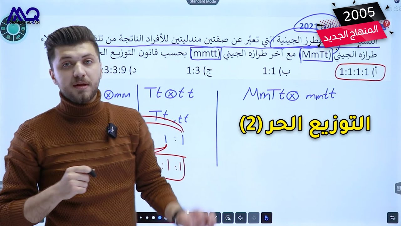 أحياء توجيهي 2005 | التوزيع الحر (2) | د. محمد القاضي | مجانية للتجربة