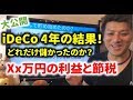 iDecoを4年間やってみた結果を大公開！いくら儲かったのか？節税効果はどれくらいか？