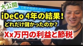 iDecoを4年間やってみた結果を大公開！いくら儲かったのか？節税効果はどれくらいか？