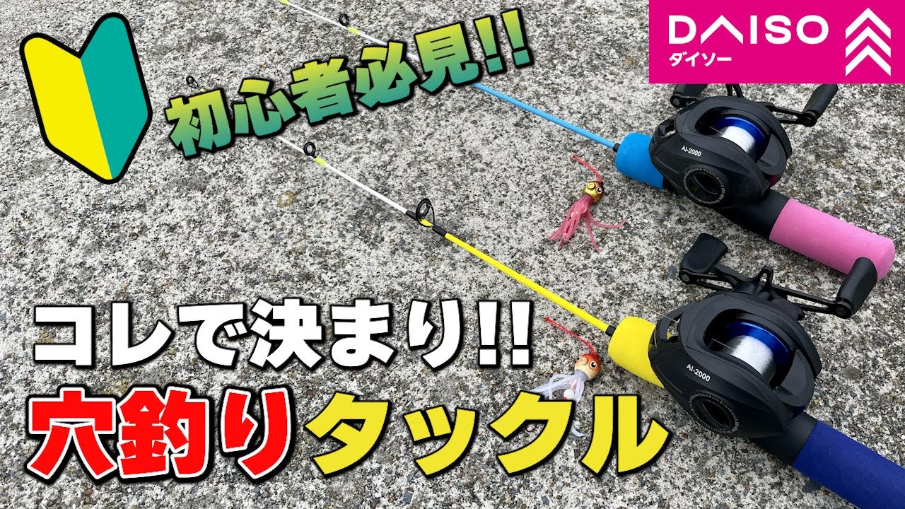 最強コスパ！ダイソーのベイトリール×穴釣りロッドで爆釣なるか！？【100均】【初心者】【神コスパ】