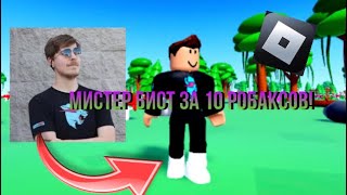 Как Сделать Скин Мистера Биста в Роблокс? | Roblox Tutorial #roblox #MrBeast