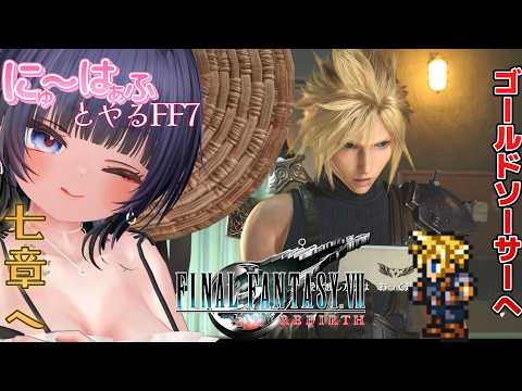 【FINAL FANTASY VII REBIRTH #17 】いざ、ゴールドソーサーへ！【ネタバレあり/ #ニューハーフ 】