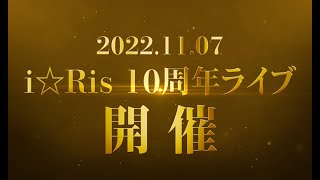 【i☆Ris】10周年ライブ『i☆Ris 10th Anniversary Live~a Live~』Teaser