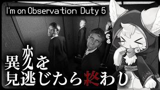 【I'm on Observation Duty 5 】本当に何が変わった…？監視カメラに映る異常現象を追え！【#vtuber 】#ケモノvtuber