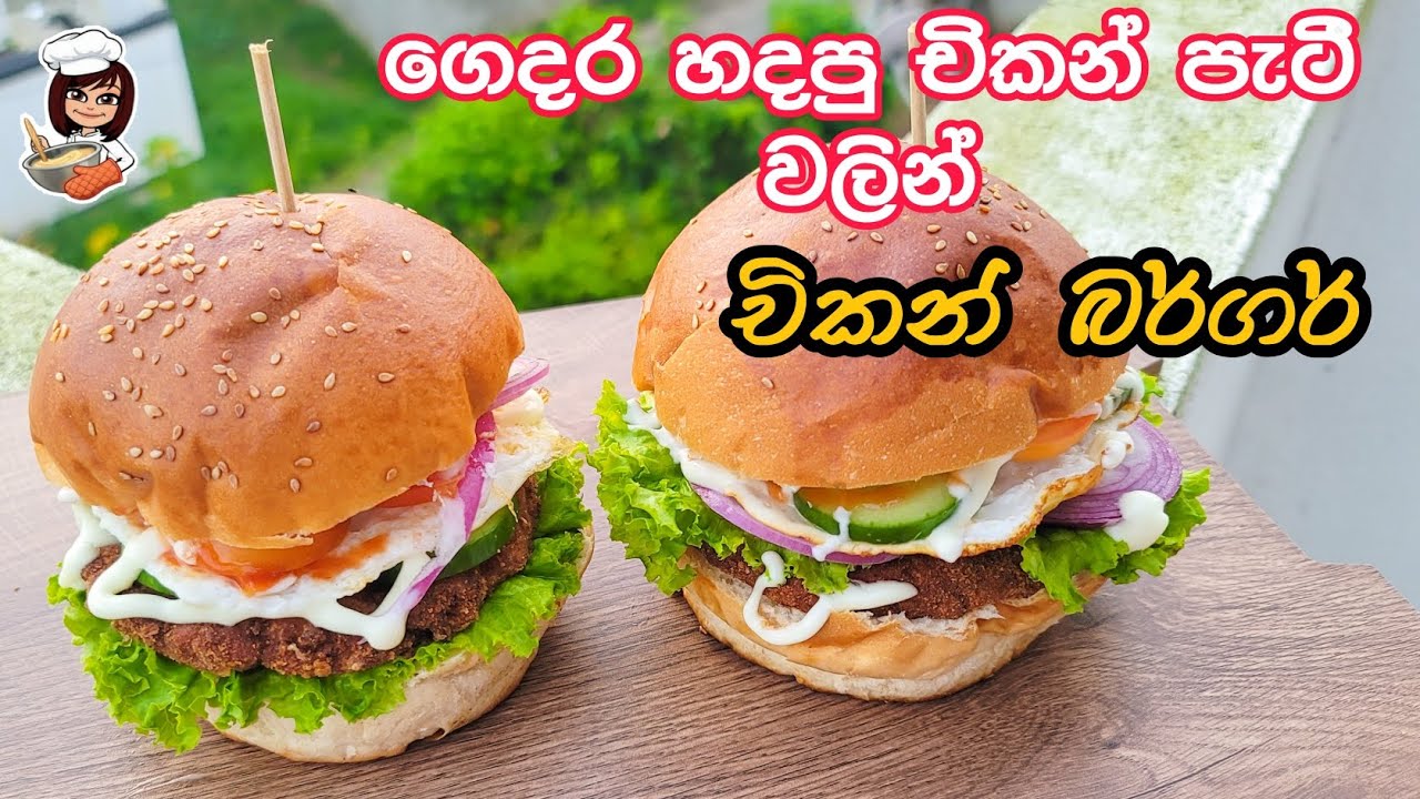 හැමෝම හොයන චිකන් පැටී රෙසිපි එකChicken burger bun Recipe Sinhala