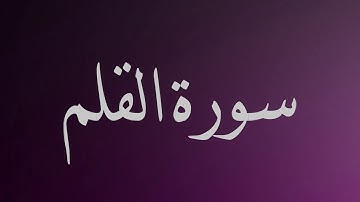 سورة القلم - ماهر المعيقلي - جودة عالية surat al qalam -Maherr al-muaiqly