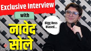 Navid Sole Interview: Bigg Boss 17 के घर से बाहर निकल कर नावेद सोले ने बताई कंटेस्टे्ंस की कमजोरियां